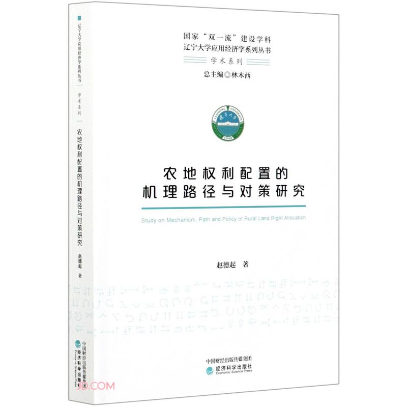 农地权利配置的机理路径与对策研究