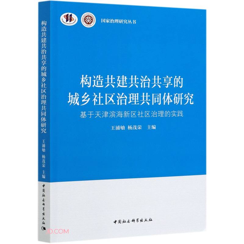 构造共建共治共享的城乡社区治理共同体研究:基于天津滨海新区社区治理的实践