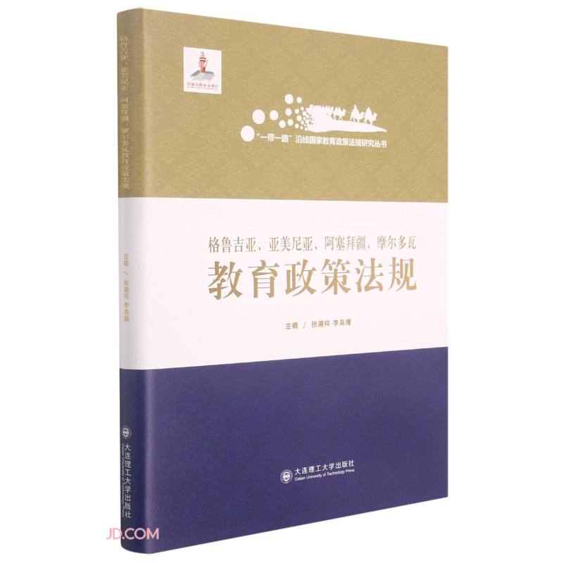 格鲁吉亚、亚美尼亚、阿塞拜疆、摩尔多瓦教育政策法规