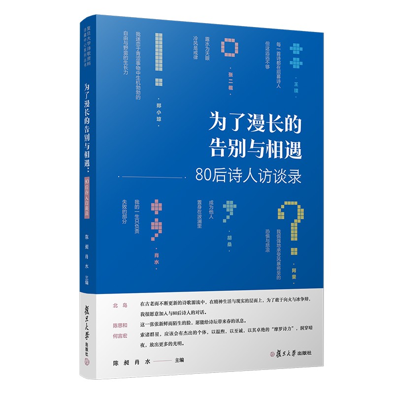 为了漫长的告别与相遇:80后诗人访谈录