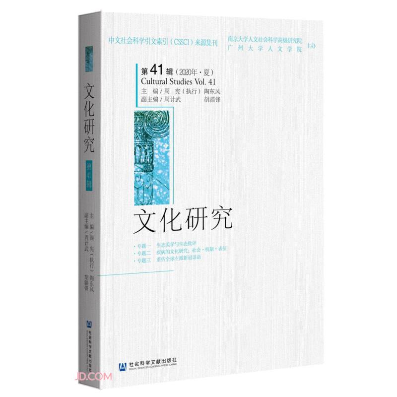 文化研究(第41辑)(2020年·夏)