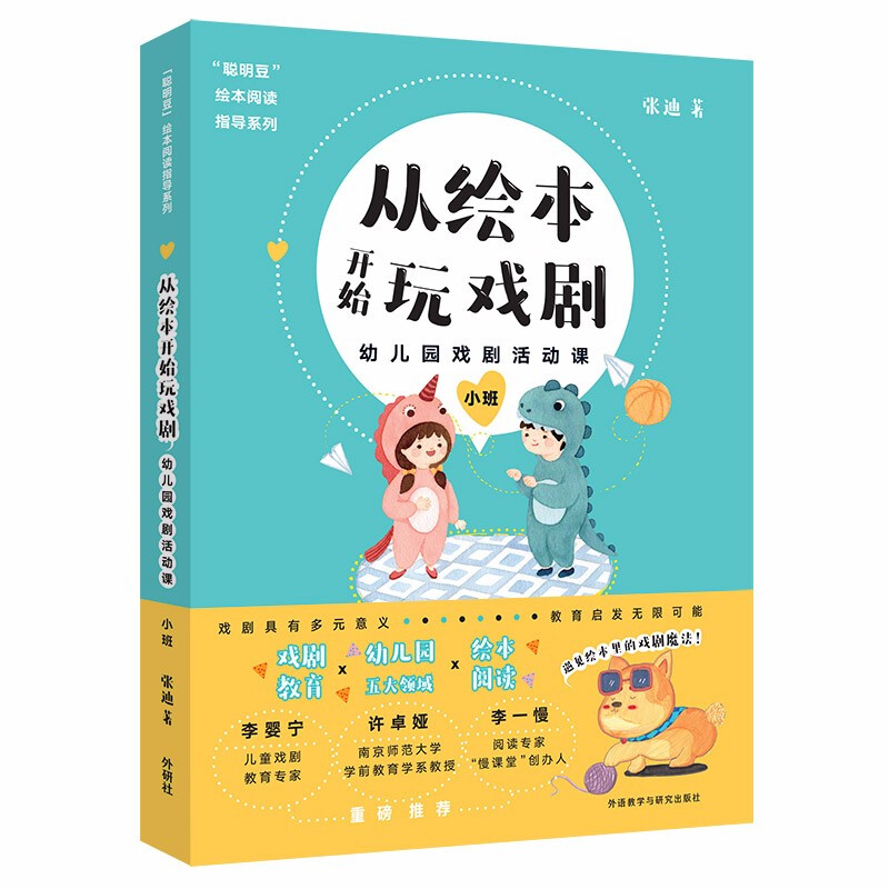 从绘本开始玩戏剧:幼儿园戏剧活动课(小班)