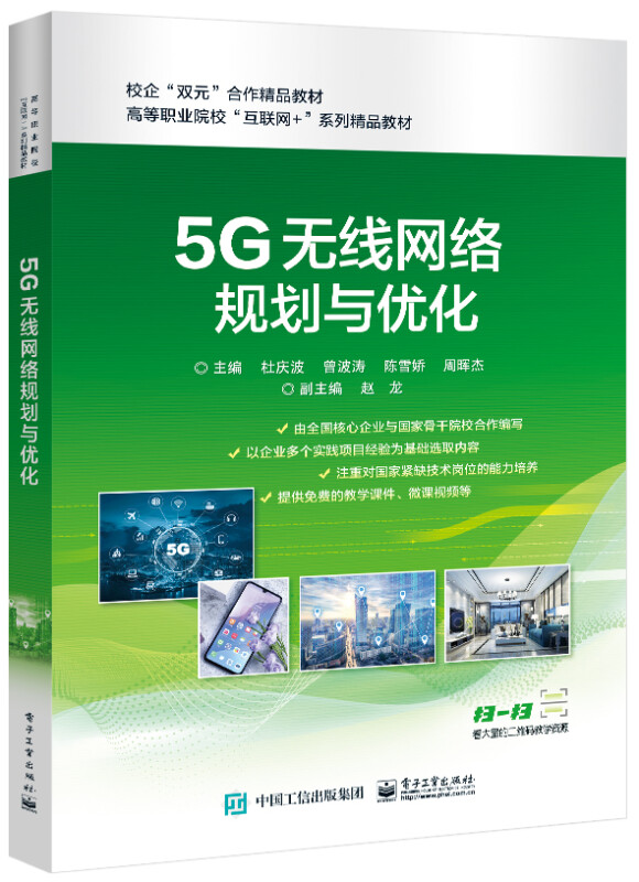 5G无线网络规划与优化