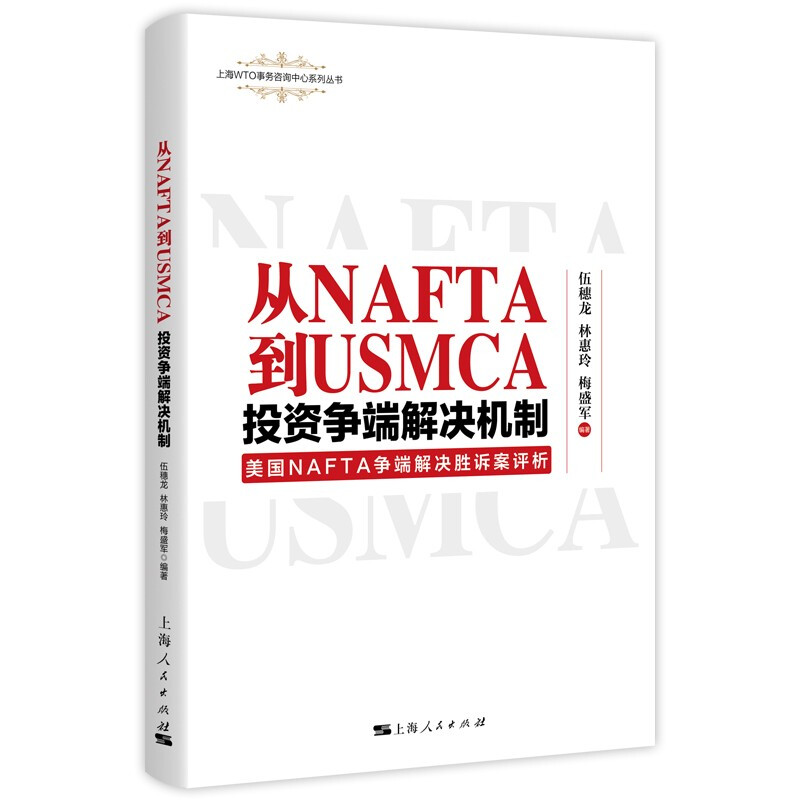 新书--上海WTO事务咨询中心系列丛书:从NAFTA到USMCA投资争端解决机制:美国NAFTA争端解决胜诉案评析