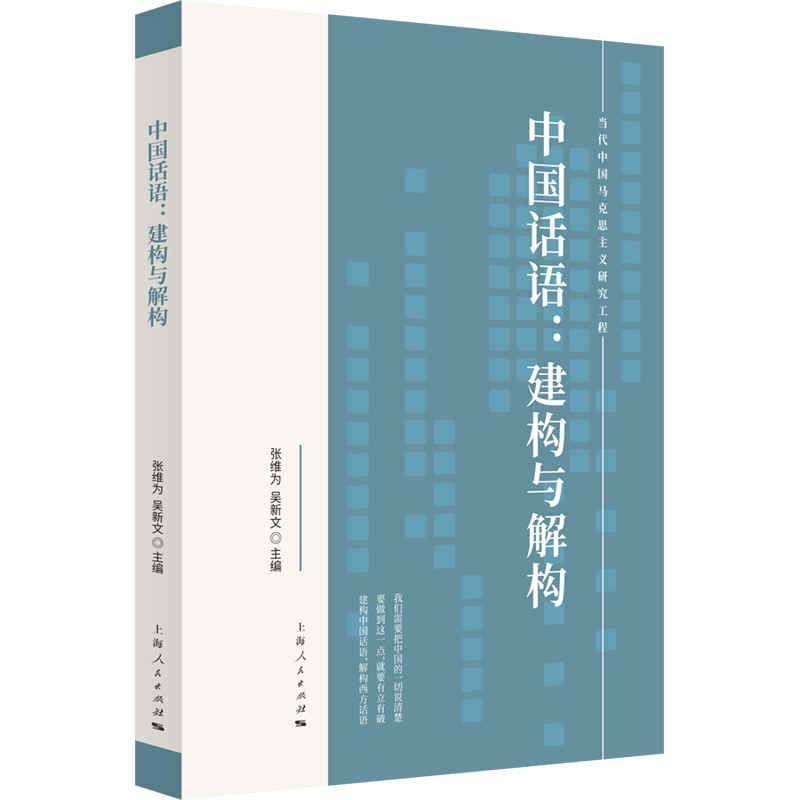 新书--当代中国马克思主义研究工程:中国话语:建构与解构