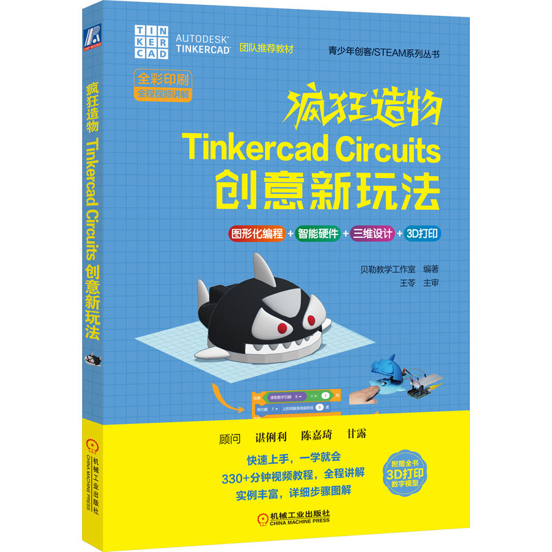 疯狂造物Tinkercad Circuits创意新玩法(全彩印刷)/青少年创客STEAM系列丛书