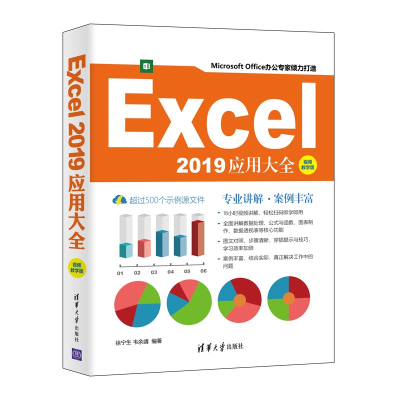 Excel 2019应用大全(视频教学版)