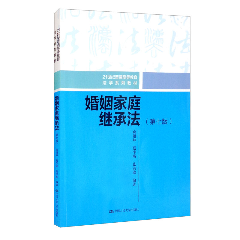 婚姻家庭继承法(第7版21世纪普通高等教育法学系列教材)