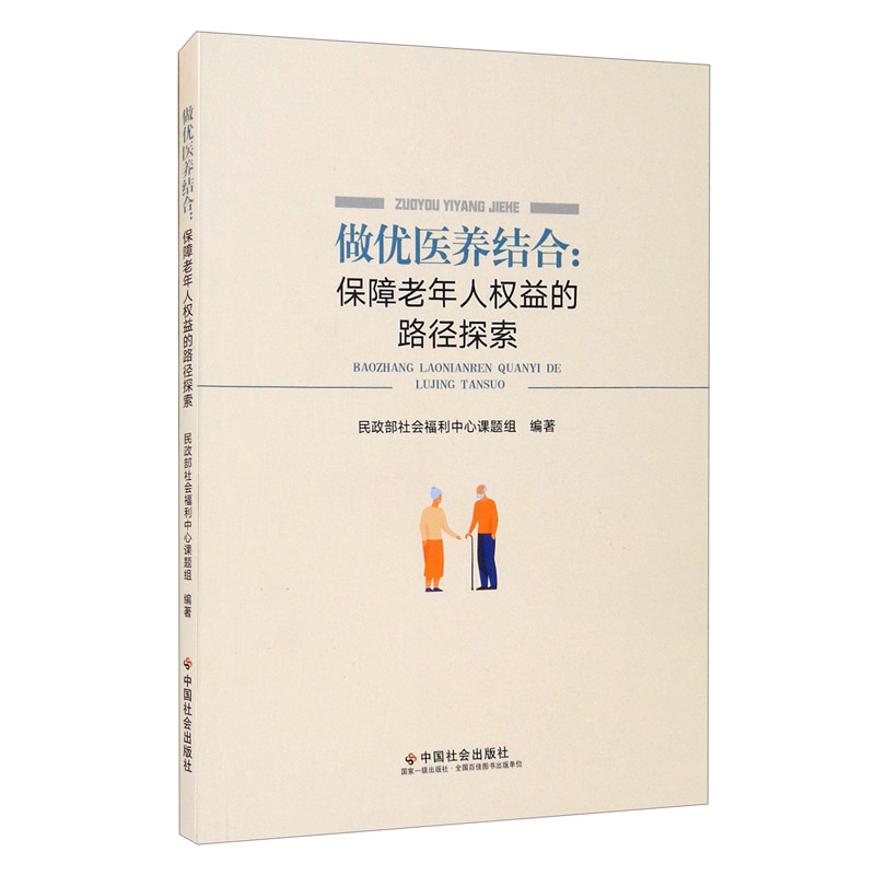 做优医养结合:保障老年人权益的路径探索