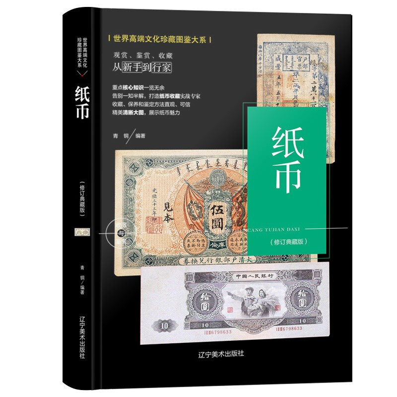 世界高端文化珍藏图鉴大系:纸币(精装)
