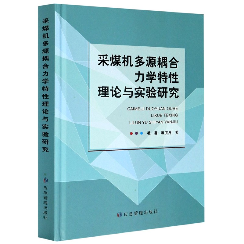 采煤机多源耦合力学特性理论与实验研究