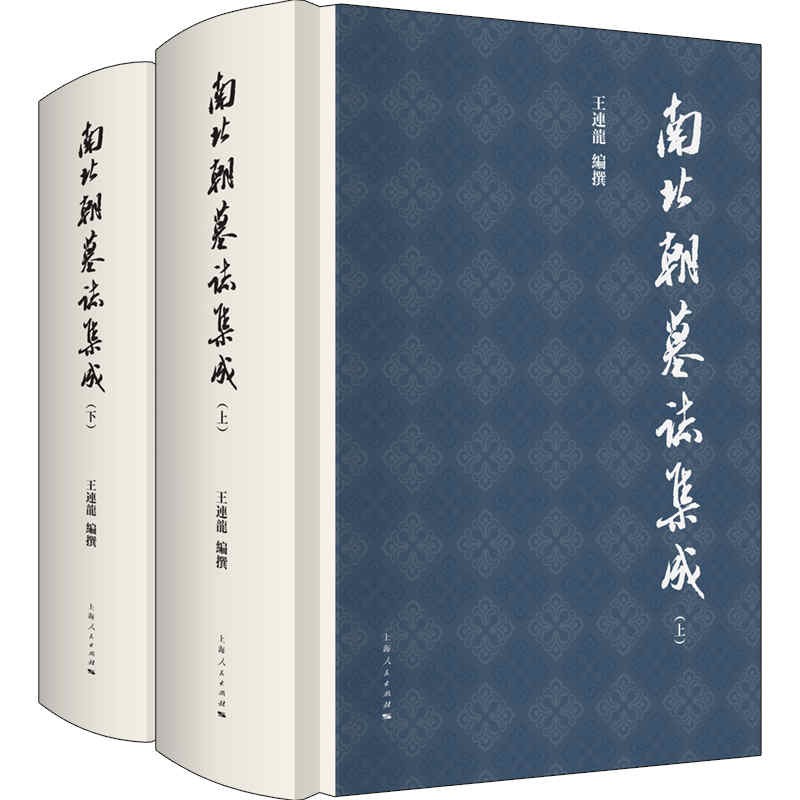 新书--南北朝墓志集成(全二册)(精装)