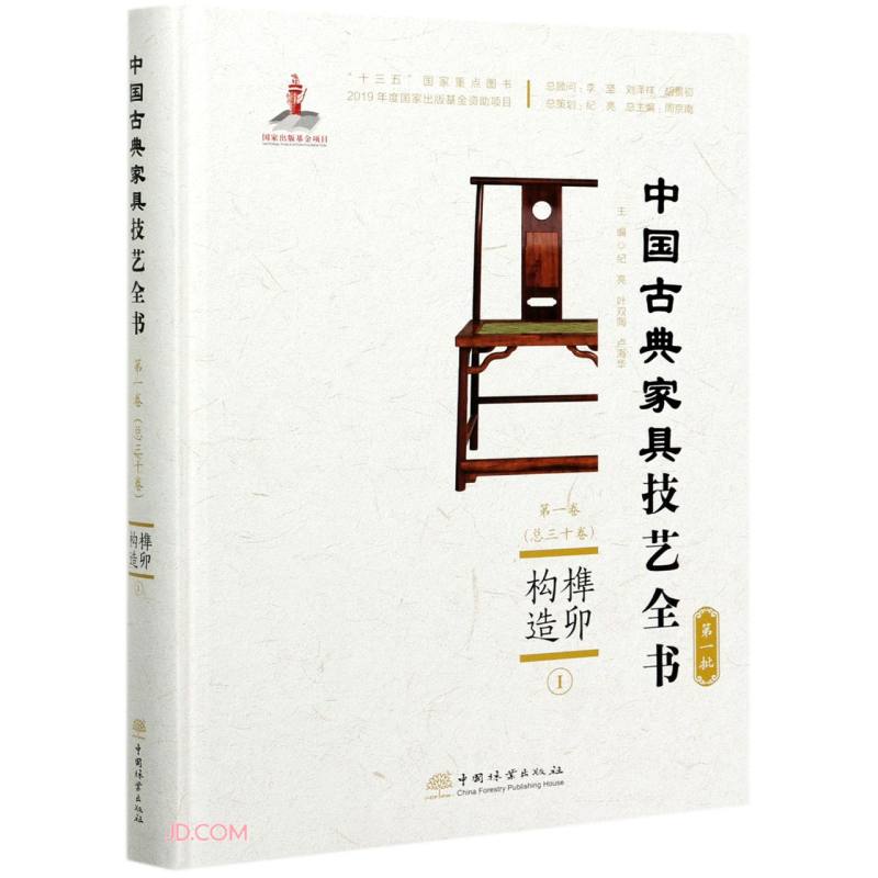 榫卯构造(Ⅰ)(精)/中国古典家具技艺全书