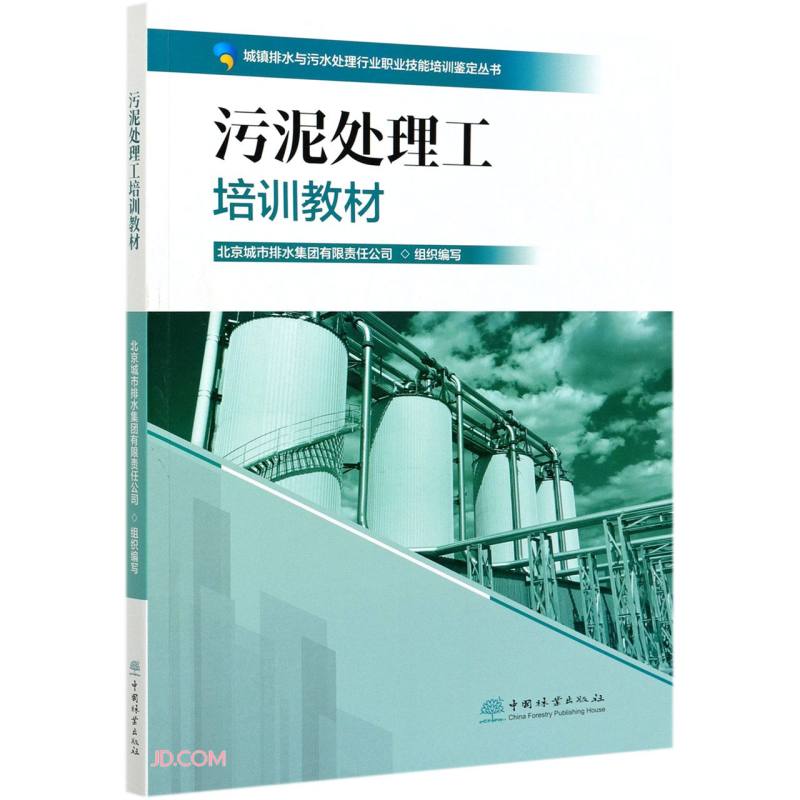 污泥处理工培训教材/城镇排水与污水处理行业职业技能培训鉴定丛书