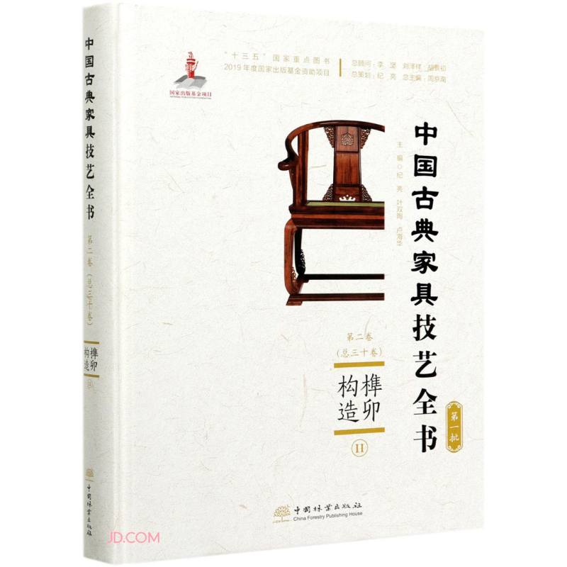 榫卯构造(Ⅱ)(精)/中国古典家具技艺全书