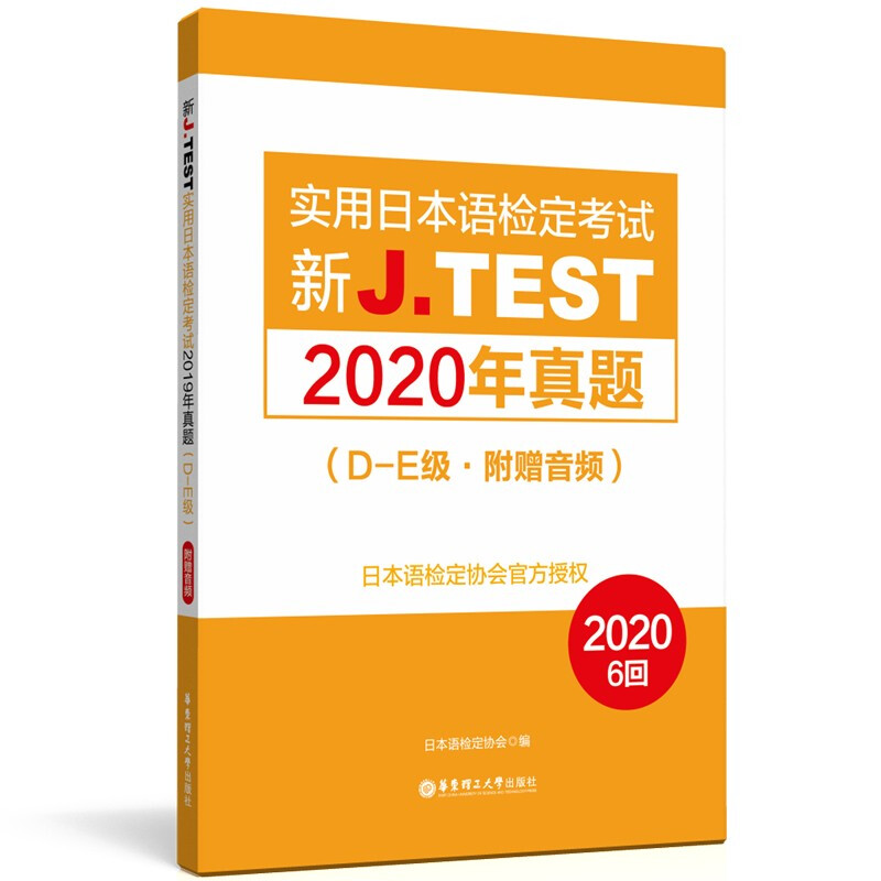 新J.TEST实用日本语检定考试2020年真题.D-E级(附赠音频)