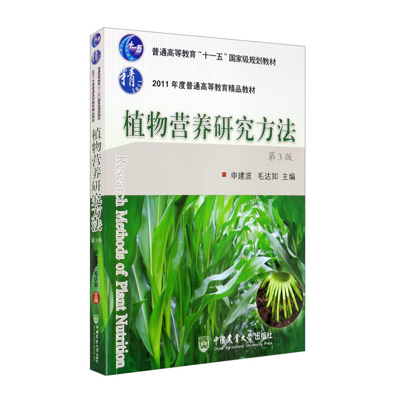 植物营养研究方法(第三版)
