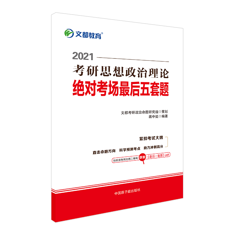 2021考研思想政治理论绝对考场最后五套题 专著 蒋中挺编著 kao yan si xiang zheng zh