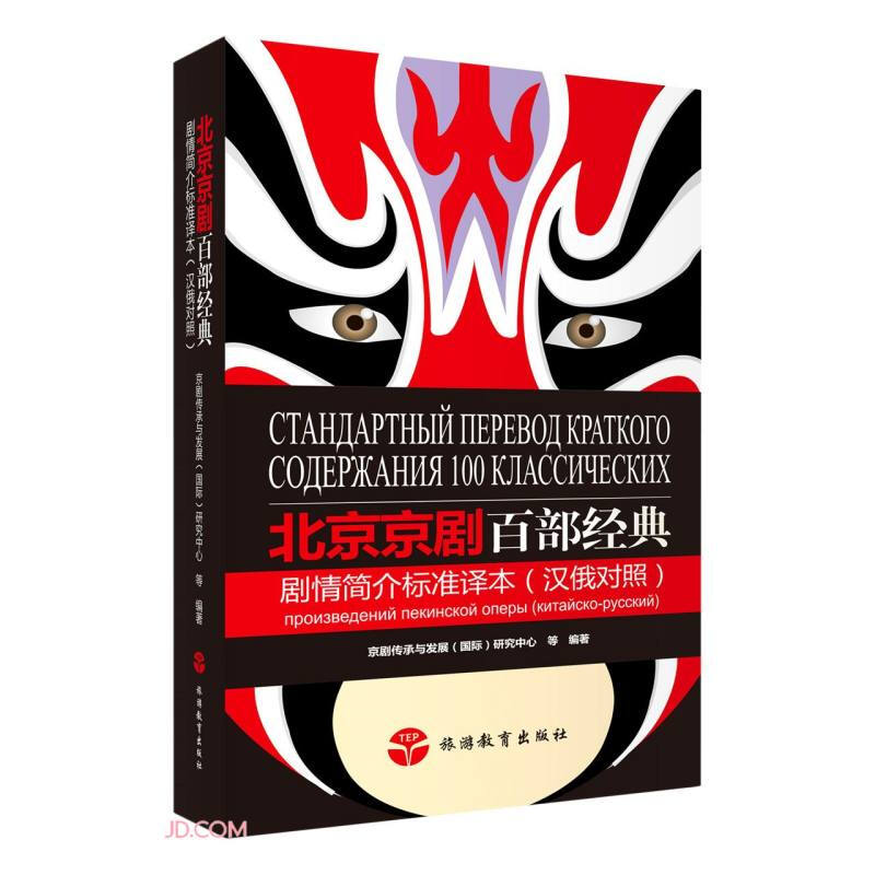 北京京剧百部经典剧情简介标准译本(汉俄对照)-口袋本