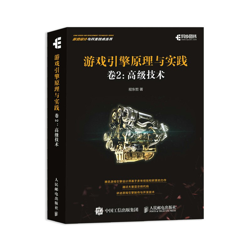 游戏引擎原理与实践 卷2 高级技术