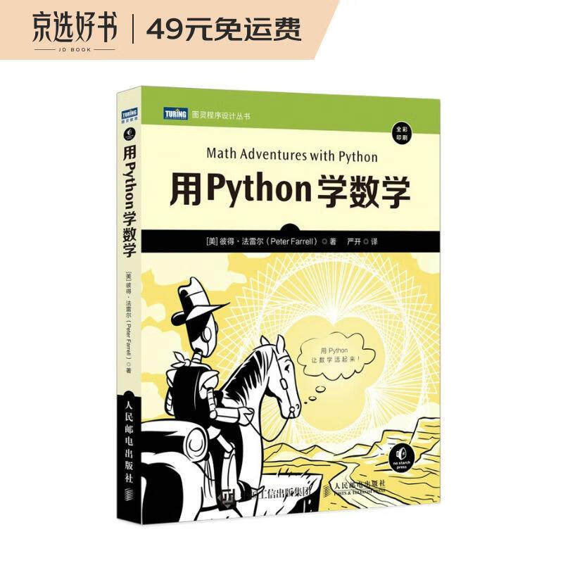 用Python学数学(全彩印刷)/图灵程序设计丛书