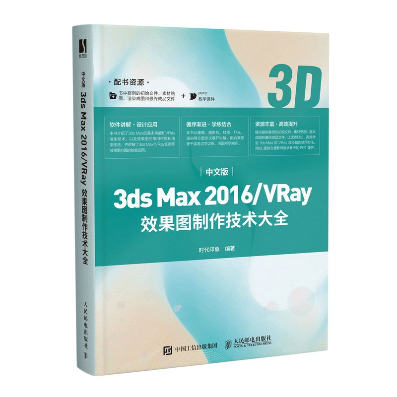 中文版3ds Max2016\VRay效果图制作技术大全