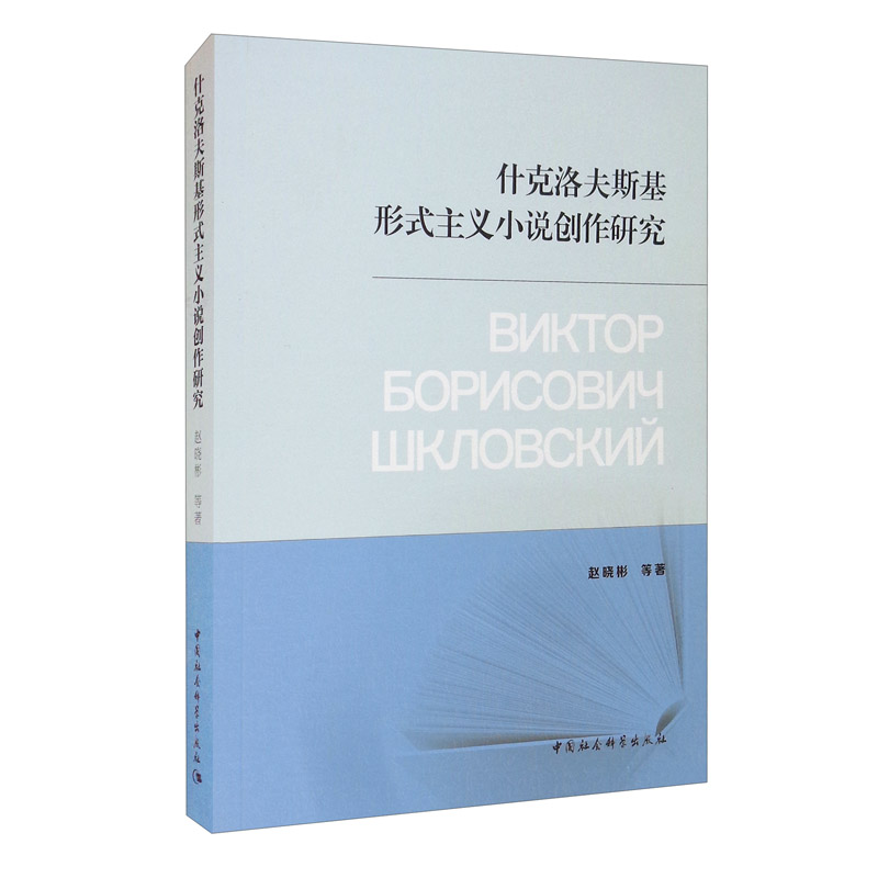 什克洛夫斯基形式主义小说创作研究