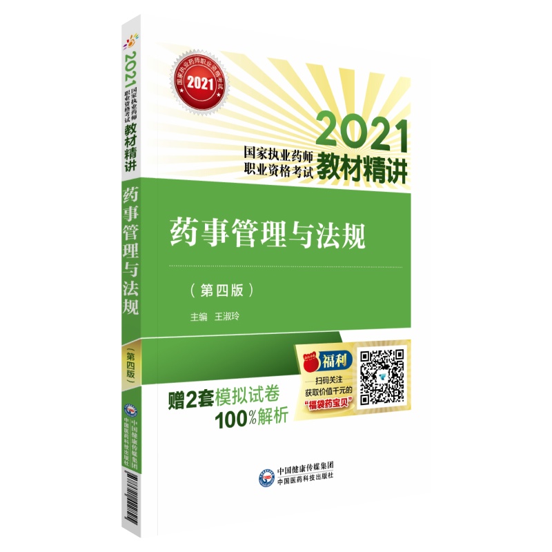 药事管理与法规(第四版)(2021国家执业药师职业资格考试教材精讲)