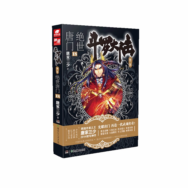 斗罗大陆第二部-绝世唐门18修订版