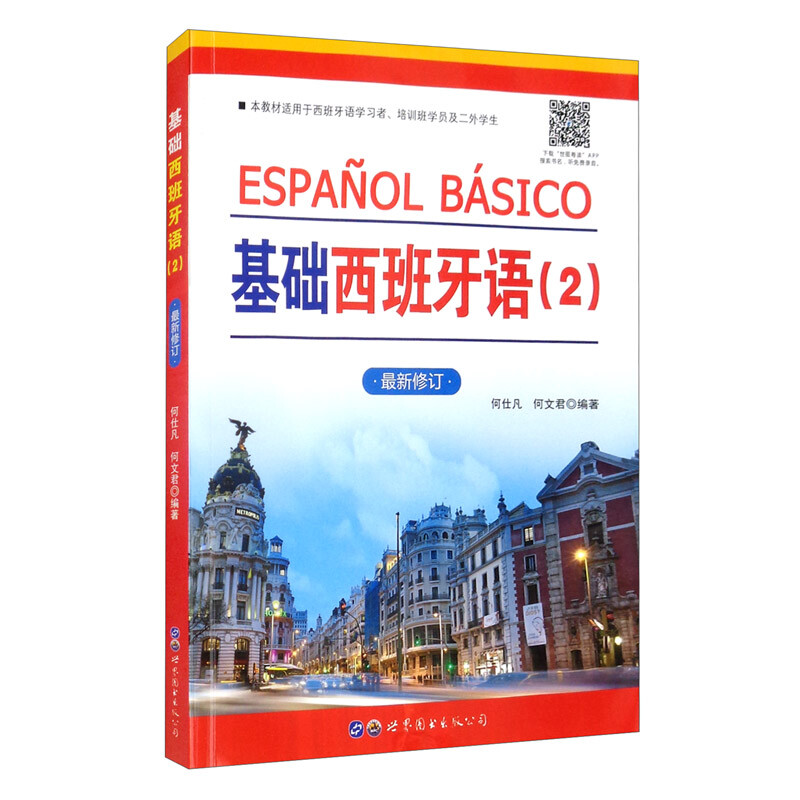 基础西班牙语(2最新修订本教材适用于西班牙语学习者培训班学员及二外学生)