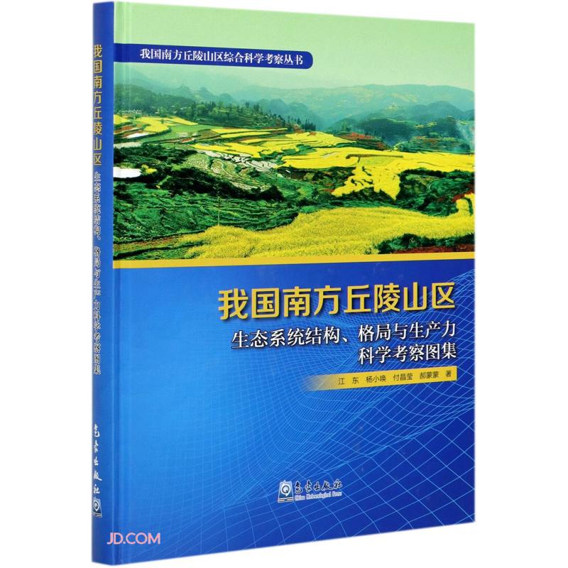 我国南方丘陵山区生态系统结构、格局与生产力科学考察图集