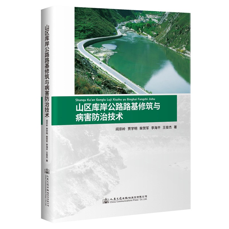 山区库岸公路路基修筑与病害防治技术