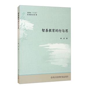 智善教育的行與思/福建省十三五名校長叢書