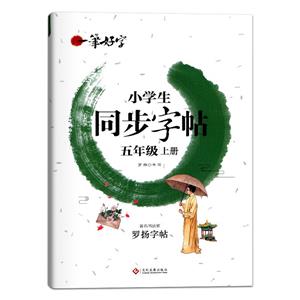 一筆好字 小學(xué)生同步字帖  五年級(jí)上冊(cè)