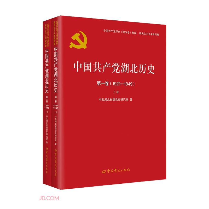 中国共产党湖北历史:1921-1949:第一卷