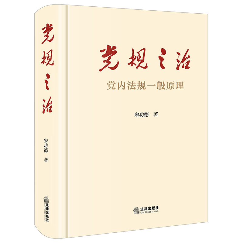 党规之治(党内法规一般原理)(精)