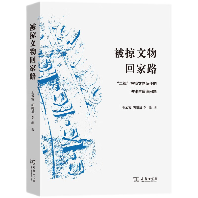 被掠文物回家路——“二战”被掠文物返还的法律与道德问题