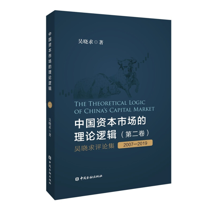 中国资本市场的理论逻辑(第2卷吴晓求评论集2007-2019)