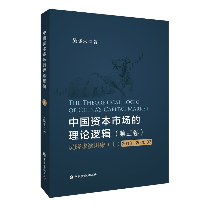 中国资本市场的理论逻辑(第3卷吴晓求演讲集Ⅰ2018-2020.3)