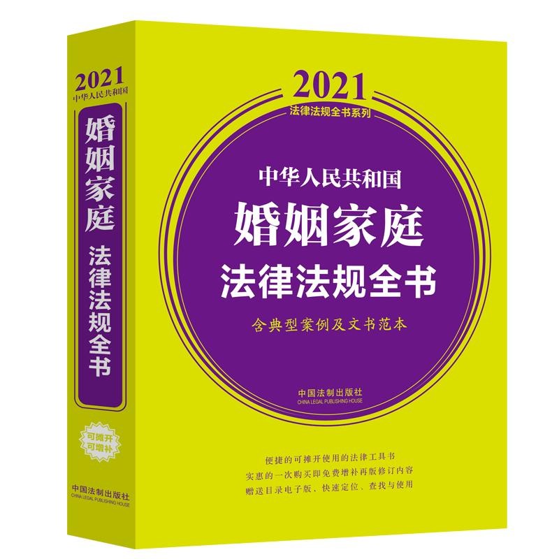 中华人民共和国婚姻家庭法律法规全书 含典型案例及文书范本 2021年版