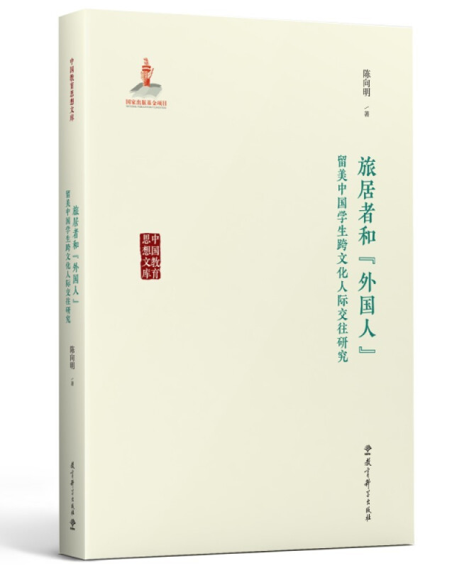 旅居者和外国人 留美中国学生跨文化人际交往研究