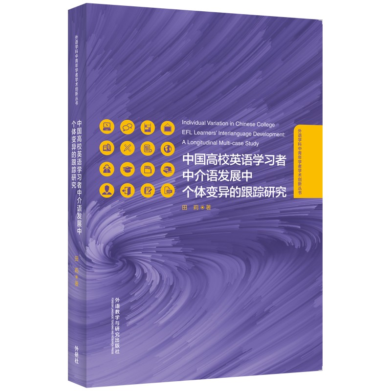 中国高校英语学习者中介语发展中个体变异的跟踪研究