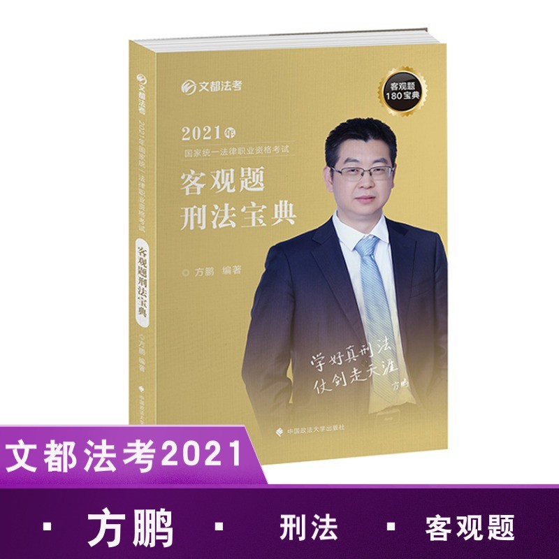 2021年国家统一法律职业资格考试客观题刑法宝典