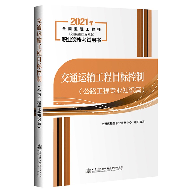 交通运输工程目标控制 公路工程专业知识篇