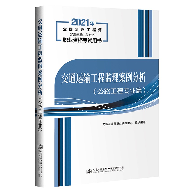 交通运输工程监理案例分析(公路工程专业篇) 2021