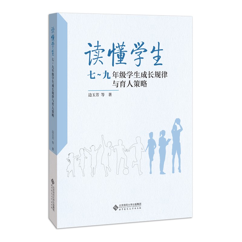 读懂学生 7~9年级学生成长规律与育人策略