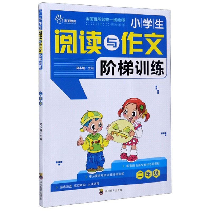 乐乎教育·小学生阅读与作文阶梯训练:二年级