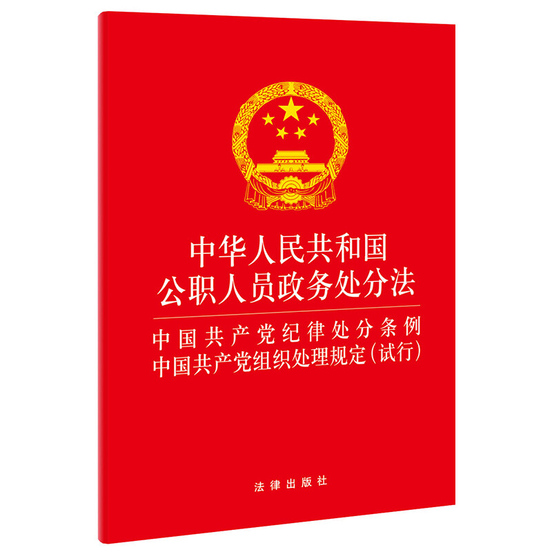 中华人民共和国公职人员政务处分法 中国共产党纪律处分条例 中国共产党组织处理规定(试行)