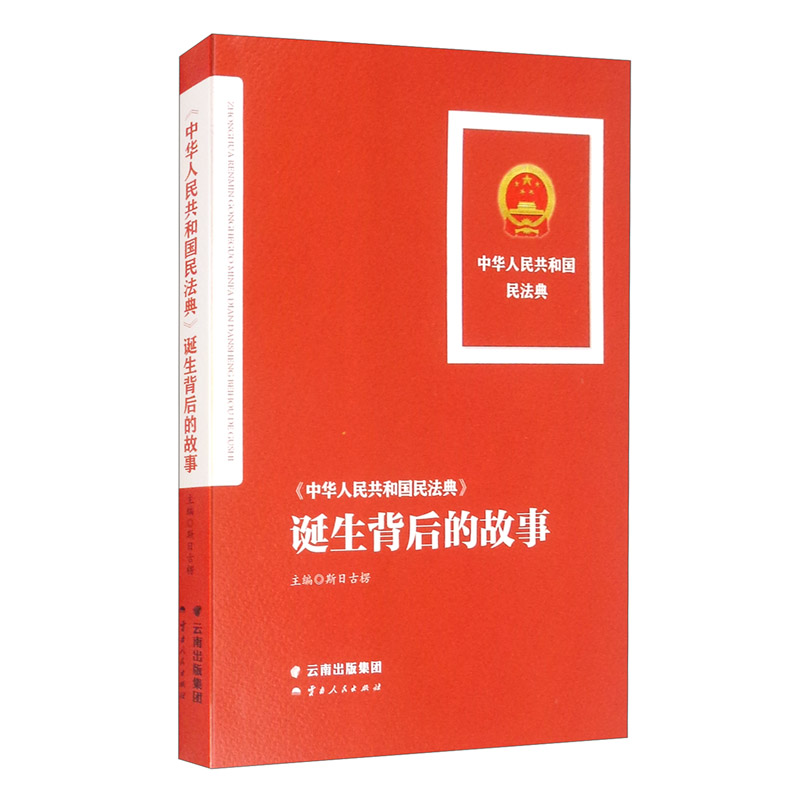 中华人民共和国民法典诞生背后的故事(精)