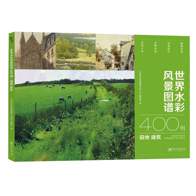 世界水彩风景图谱400例 田地 建筑